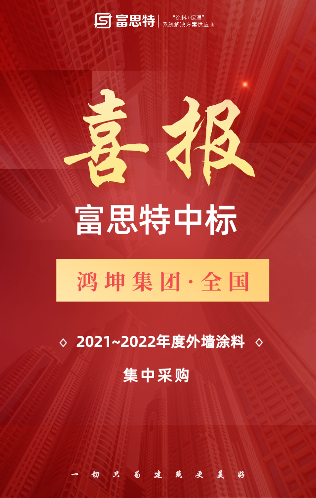 精准进攻 富思特中标鸿坤集团全国外墙涂料集中采购